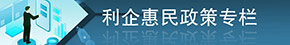 利企惠民政策專欄